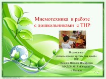 Презентация Мнемотехника в работе с дошкольниками с ТНР презентация по логопедии