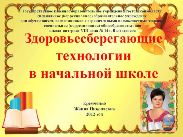 Государственное казенное образовательное учреждение Ростовской области специальное (коррекционное) образовательное