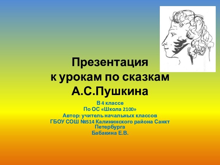 Презентация к урокам по сказкам А.С.ПушкинаВ 4 классеПо ОС «Школа 2100»Автор: