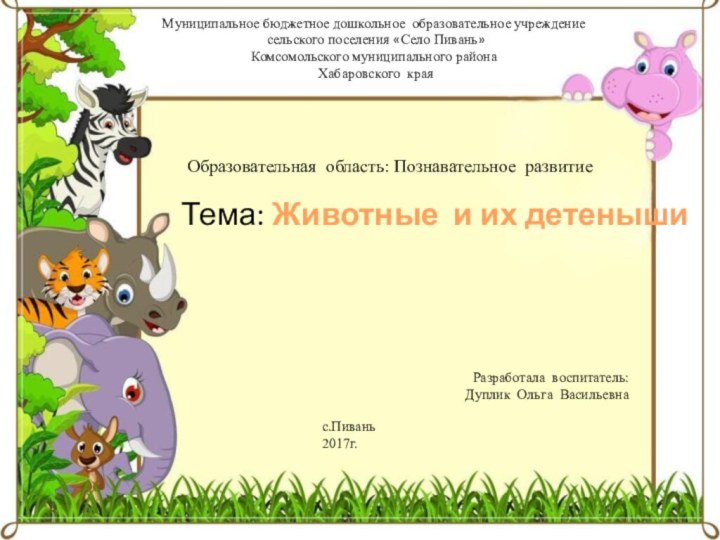 Муниципальное бюджетное дошкольное образовательное учреждение сельского поселения «Село Пивань»Комсомольского муниципального района