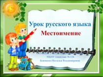 Местоимение презентация к уроку по русскому языку (3 класс)