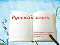 Роль прилагательных - антонимов в речи план-конспект урока по русскому языку (4 класс)