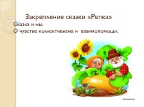 Закрепление лексической темы Русские народные сказки Cказка Репка методическая разработка по развитию речи (старшая группа)