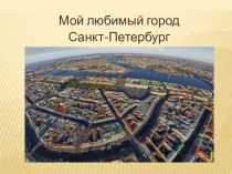 Мой любимый город Санкт-Петербург методическая разработка по развитию речи (подготовительная группа)