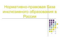Нормативно-правовая база инклюзивного образования в России учебно-методический материал