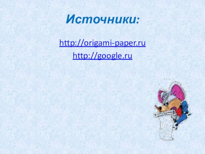 Источники:http://origami-paper.ruhttp://google.ru