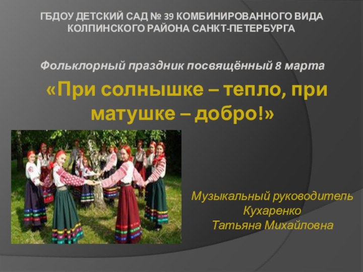 ГБДОУ детский сад № 39 комбинированного вида Колпинского района Санкт-ПетербургаФольклорный праздник посвящённый