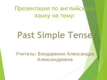 Презентация PAST SIMPLE презентация к уроку по иностранному языку (4 класс)