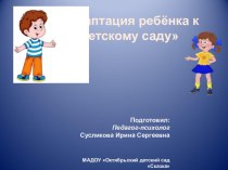 Адаптация ребёнка к детскому саду презентация к уроку (младшая группа)