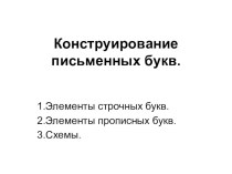 Конструирование букв презентация к уроку по русскому языку (1 класс)