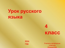 Урок - проект русского языка в 4 В классе план-конспект урока по русскому языку (4 класс)
