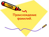 Происхождение фамилий презентация к уроку по русскому языку по теме