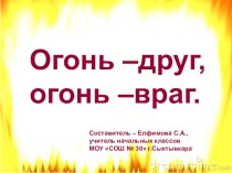 Презентация Огонь - друг, огонь - враг презентация к уроку по обж