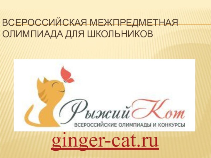 Всероссийская межпредметная олимпиада для школьниковginger-cat.ru