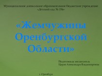 Презентация о Заповедниках Оренбургской области Жемчужины Оренбургской области презентация к уроку (младшая группа)