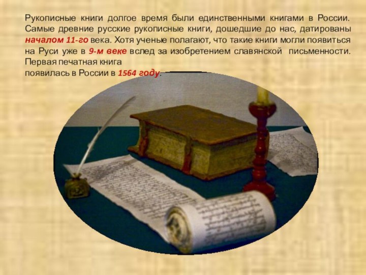 Рукописные книги долгое время были единственными книгами в России. Самые древние русские