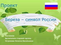 проект береза-символ России проект (старшая группа)