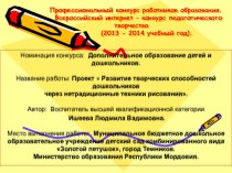 Проект  Развитие творческих способностей дошкольников через нетрадиционные техники рисования проект (старшая группа)