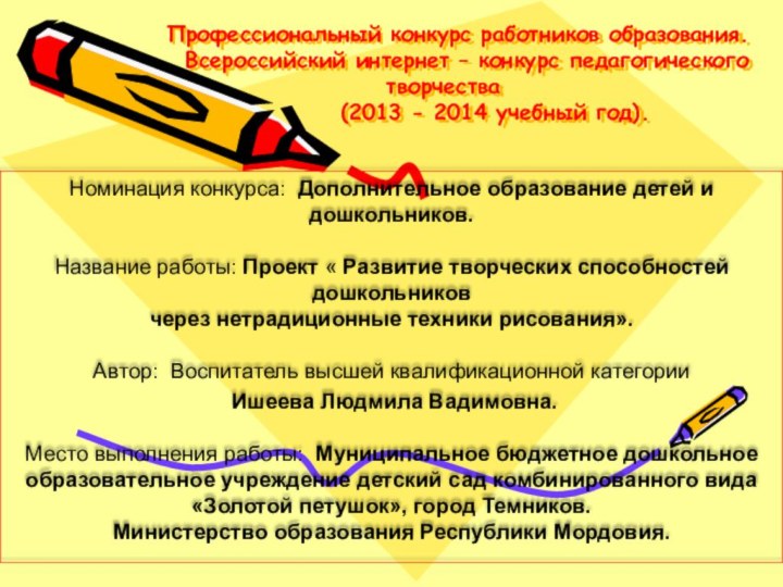 Профессиональный конкурс работников образования.    Всероссийский интернет –