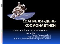 12 апреля - День космонавтики классный час (1 класс)
