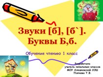 Презентация Буквы Б,б (1 класс УМК Школа России) презентация к уроку по чтению (1 класс) по теме
