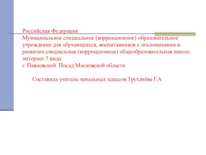 Российская Федерация Муниципальное специальное (коррекционное) образовательное учреждение для обучающихся, воспитанников с отклонениями