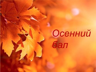 Сценарий музыкально-поэтического праздника Осенний бал план-конспект