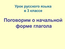 Презентация Начальная форма глагола. презентация к уроку по русскому языку (4 класс)