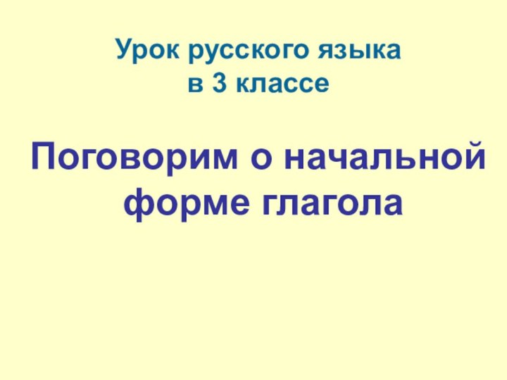 Урок русского языка в 3 классеПоговорим о начальной форме глагола