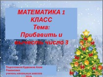 Презентация по математике 1 класс УМК Школа России презентация к уроку по математике (1 класс)