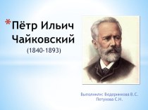 Петр Ильич Чайковский материал