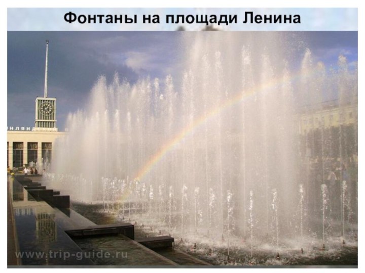 Фонтаны на площади Ленина