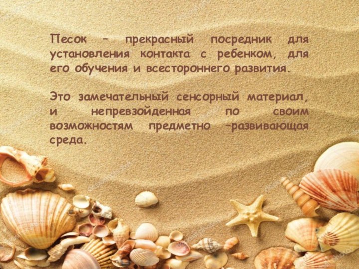 Песок – прекрасный посредник для установления контакта с ребенком, для его обучения