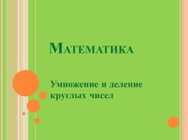 Умножение и делание презентация к уроку по математике (2 класс) по теме
