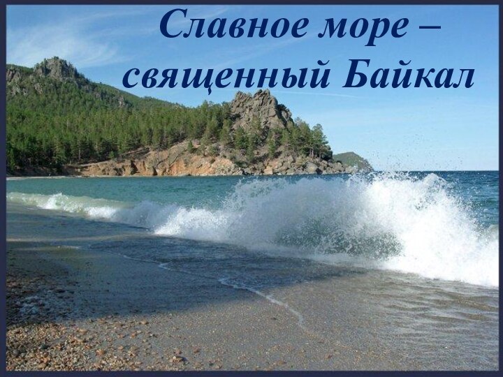 Славное море – священный Байкал