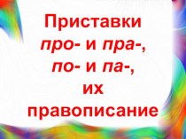Тема: Приставки про- и пра-, по- и па-, их правописание. презентация к уроку по русскому языку (3 класс)
