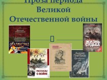 Презентация Проза периода Великой Отечественной войны презентация к уроку