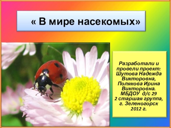 « В мире насекомых»Разработали и провели проект: Шутова Надежда Викторовна, Полякова Ирина