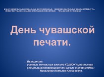 День чувашской печати презентация. презентация к уроку (4 класс)