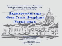 Дидактическая игра Реки Санкт-Петербурга (Угадай реку) презентация к уроку по окружающему миру (подготовительная группа) по теме