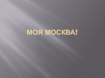 знакомство с Москвой презентация к уроку (средняя группа)