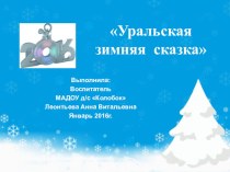 Презентация Уральская зимняя сказка презентация к уроку по окружающему миру (старшая группа)