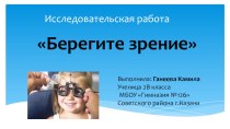 Берегите зрение, презентация презентация к уроку по зож (3 класс)