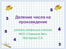 Деление числа на произведение презентация к уроку по математике (4 класс) по теме