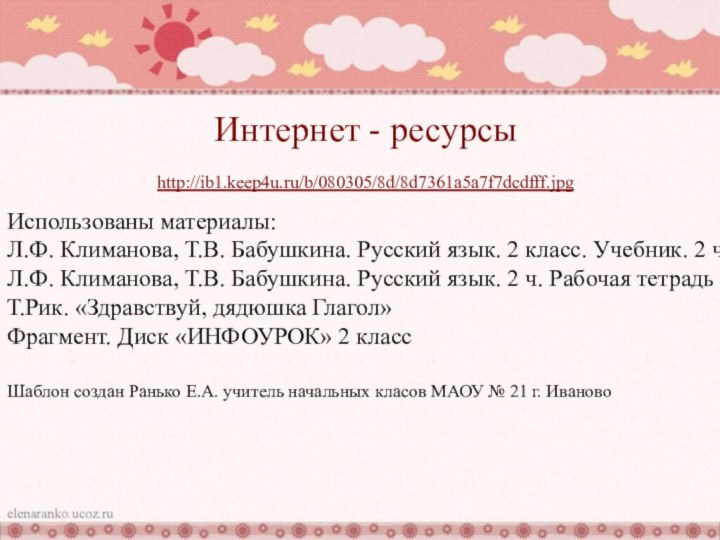 Интернет - ресурсыhttp://ib1.keep4u.ru/b/080305/8d/8d7361a5a7f7dcdfff.jpg Использованы материалы:Л.Ф. Климанова, Т.В. Бабушкина. Русский язык. 2 класс.