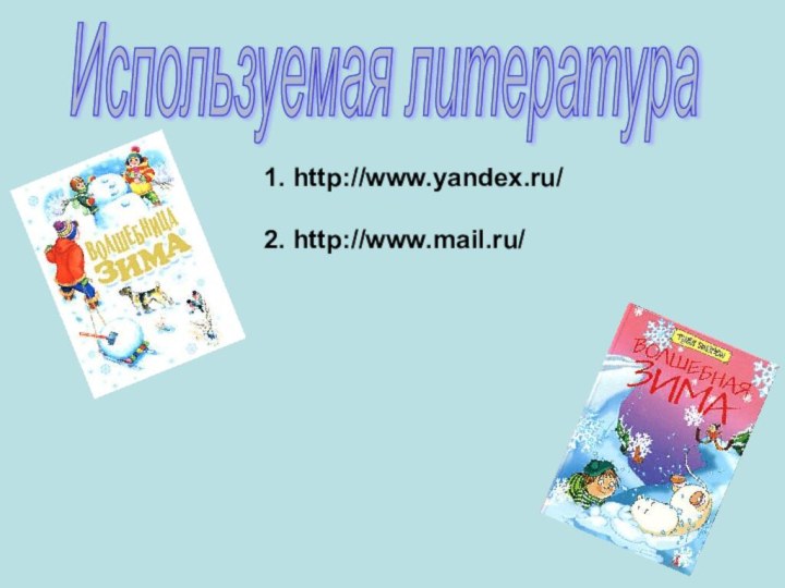 Используемая литература1. http://www.yandex.ru/2. http://www.mail.ru/