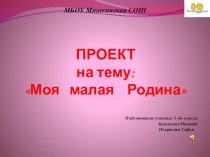 Моя станица – Ростовской области частица! презентация к уроку (4 класс)