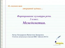 Культура речи. Междометия. презентация к уроку по русскому языку (3, 4 класс)
