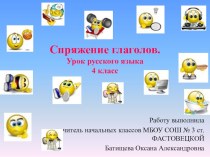 Спряжение глаголов план-конспект урока по русскому языку (4 класс)