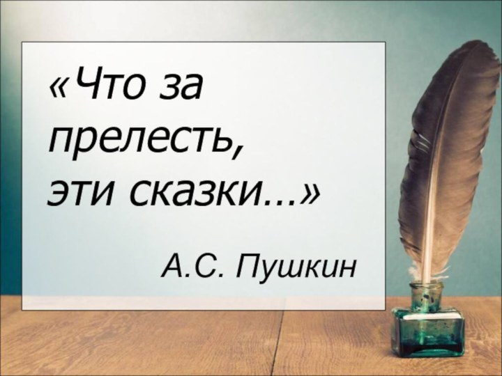«Что за прелесть, эти сказки…»А.С. Пушкин
